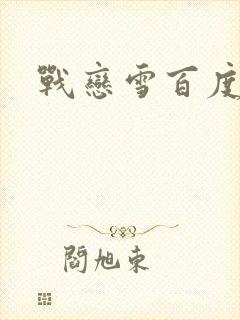 战恋雪百度云