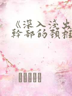 《深入浅出》老干部的颈椎病