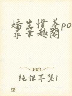 娇生惯养po归寻笔趣阁