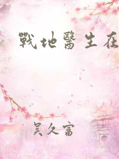 战地医生在都市