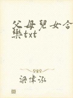 父母儿女合家欢乐txt
