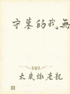 守墓的我无敌了