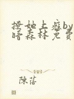 撩她上瘾by黑暗森林免费阅读