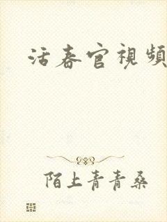 活春官视频