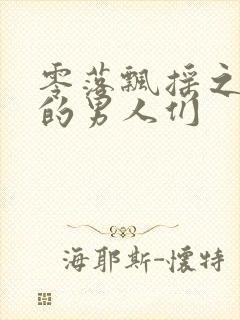 零落飘摇之主人的男人们