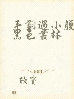 手划过小腹划入黑色丛林