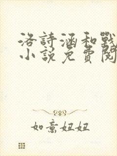 洛诗涵和战寒爵小说免费阅读全文免费阅读