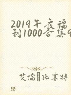 2019午夜福利1000合集92