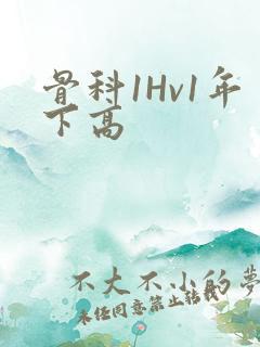 骨科1Hv1年下高
