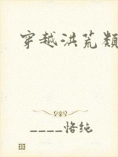 穿越洪荒类小说