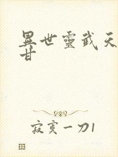 异世灵武天下阿甘