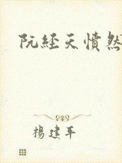 阮经天愤然离场