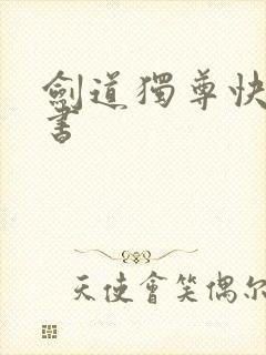 剑道独尊快眼看书