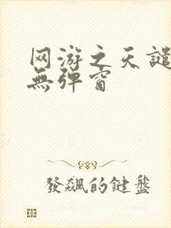 网游之天谴修罗无弹窗