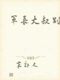 军长大叔别使坏