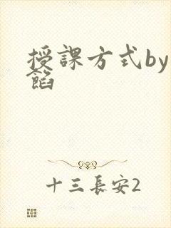 授课方式by肉馅