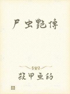 尸虫艳传