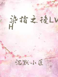 染指之后LVLH