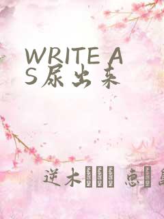 WRITE AS尿出来