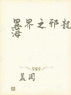 异界之邪龙游香海