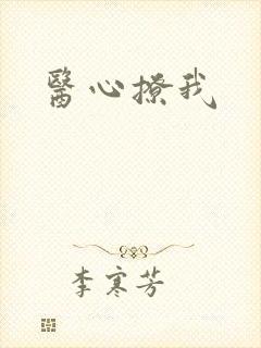 医心撩我