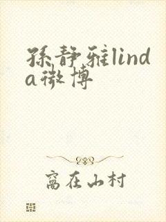 孙静雅linda微博