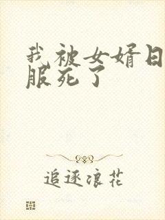 我被女婿日得舒服死了