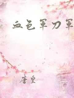 血色军刀军品店