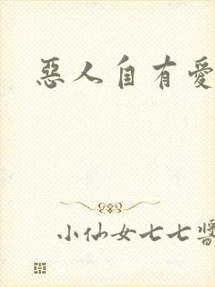 恶人自有爱人磨