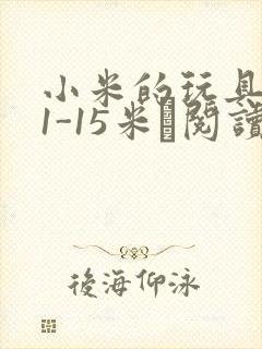 小米的玩具日记1-15米姵阅读