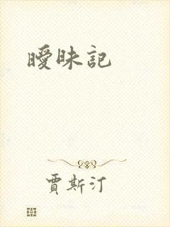 暧昧记