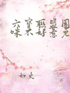 六宝联盟团宠妈咪不好惹免费阅读