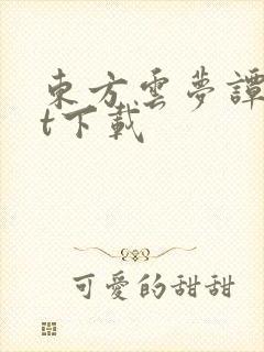 东方云梦谭txt下载