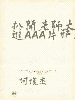 扒开老师大腿猛进AAA片邪恶