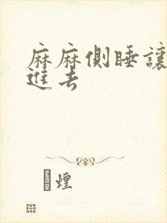 麻麻侧睡让我滑进去