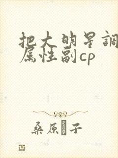 把大明星调成专属性副cp