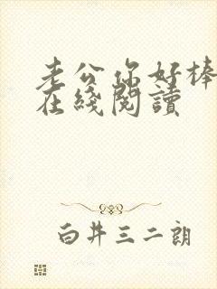 老公你好棒小说在线阅读