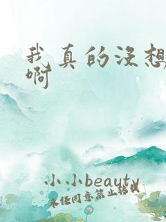 我真的没想重生啊