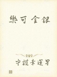 乐可 金银