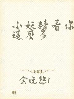 小妖精看你水流这么多