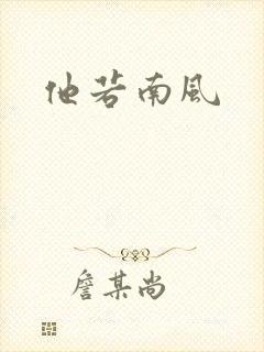 他若南风