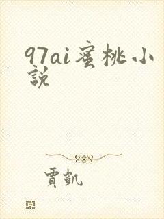 97ai蜜桃小说