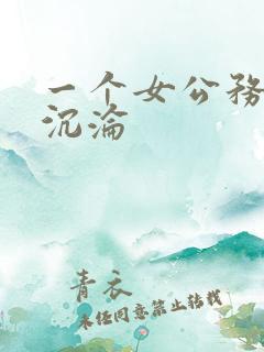 一个女公务员的沉沦