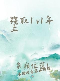 强取1 v1年上