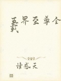 五界至尊全集下载