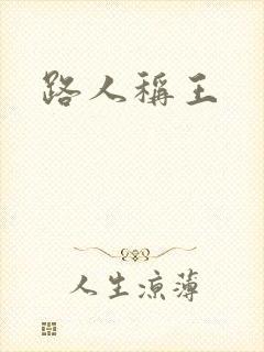 路人称王