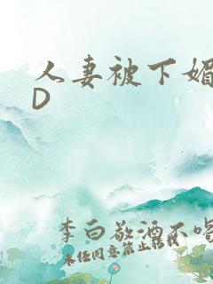 人妻被下媚药HD