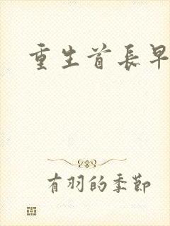重生首长早上好