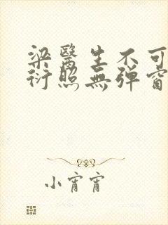 梁医生不可以梁衍照无弹窗