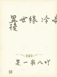 异世缘 冷帝冰后